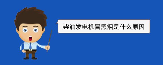 修武柴油发电机冒黑烟是什么原因